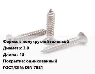 Саморез с полукруглой головкой D=3.9 L=13 оцинкованный ГОСТ: DIN 7981